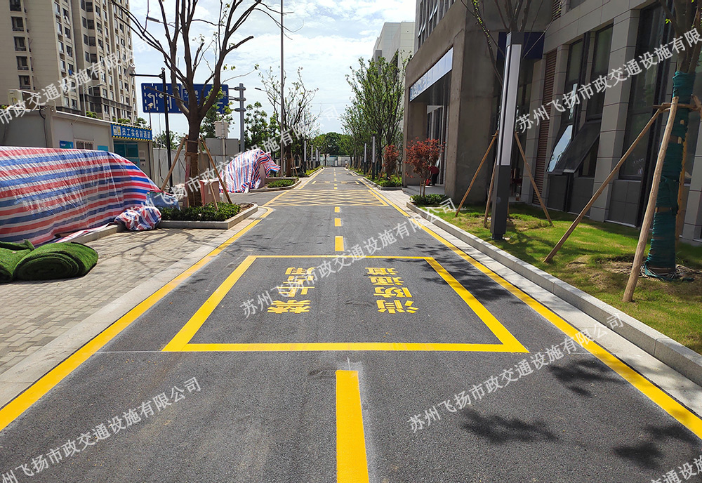 小區道路劃線,消防通道劃線-飛揚某小區項目 小區道路劃線,消防通道劃線-飛揚某小區項目